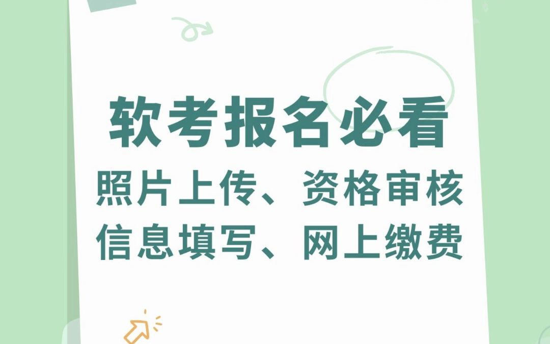 软考报名必看!照片上传、资格审核、报名信息填写、网上缴费流程等各类常见问题解答哔哩哔哩bilibili