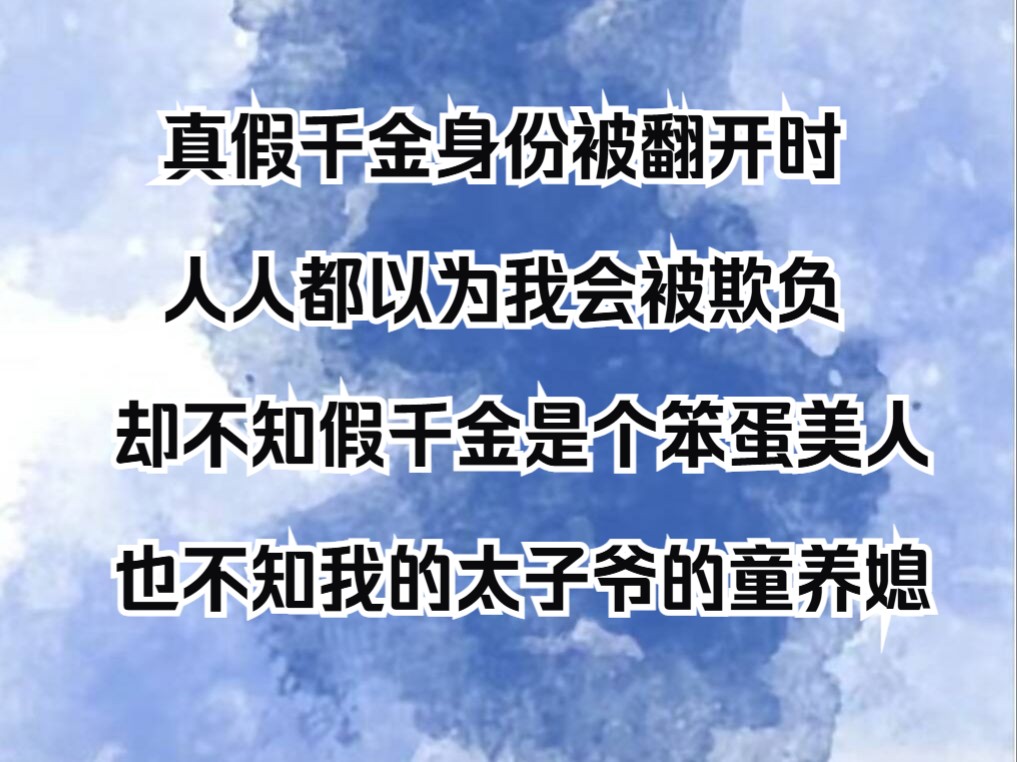 【完结文】七岁那年我被京圈太子爷看中带回豪门,成了人人羡慕的陆家小千金,所有人都以为陆家把我带回来是为了以后联姻准备,却不知我是太子爷亲自...