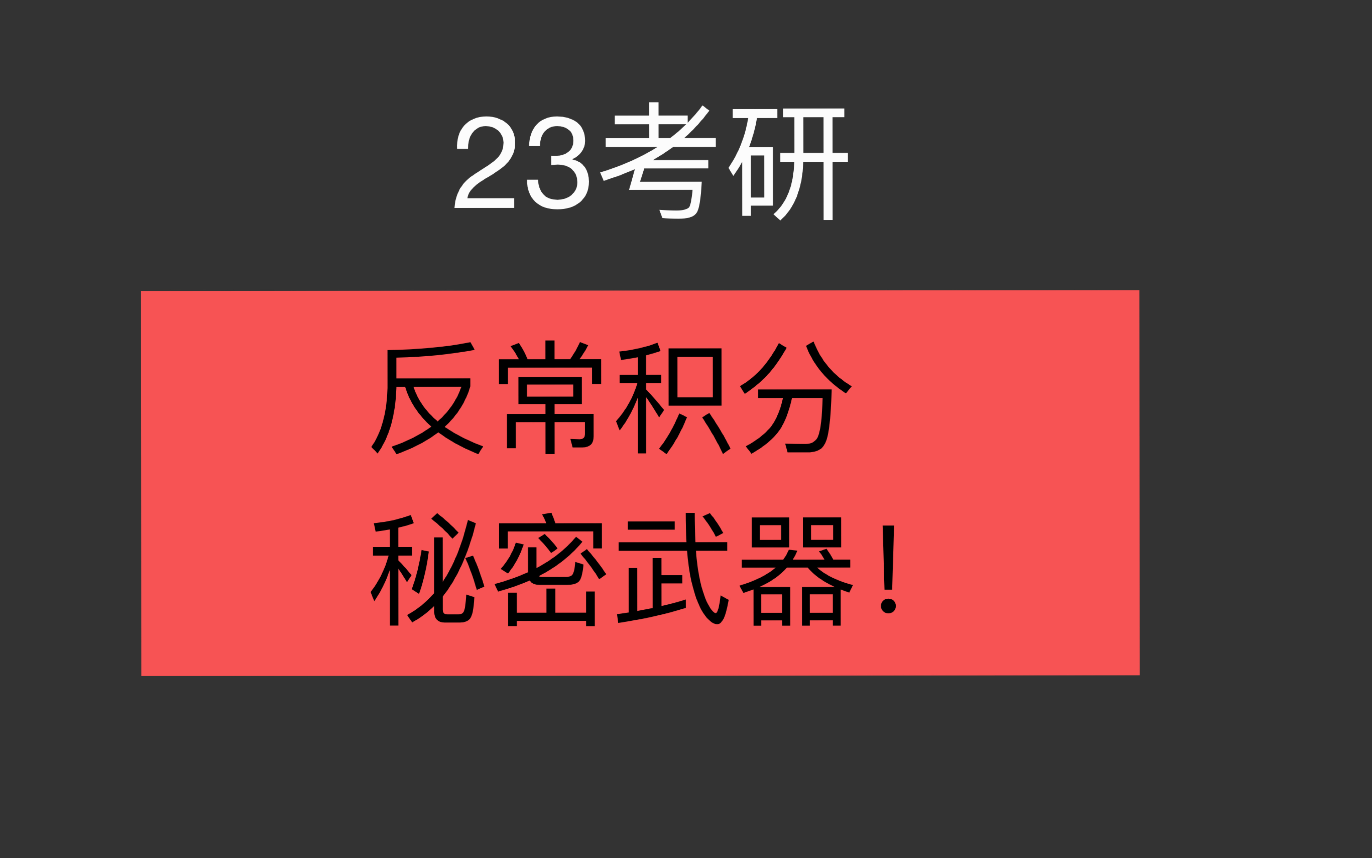 [图]23考研数学反常积分大总结！！三十分钟带你应有尽有！反常积分从此so easy！含李林六套卷和李永乐模拟卷题！