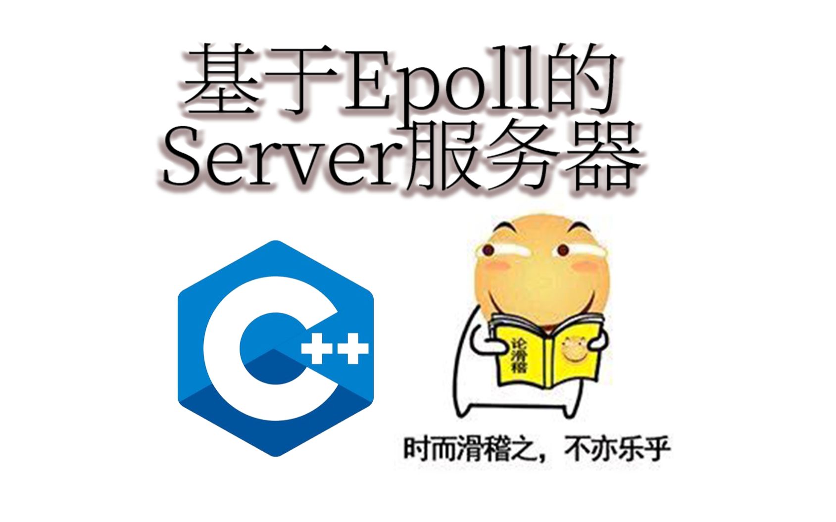 基于Epoll的Server服务器 1.0 简介与准备工作哔哩哔哩bilibili