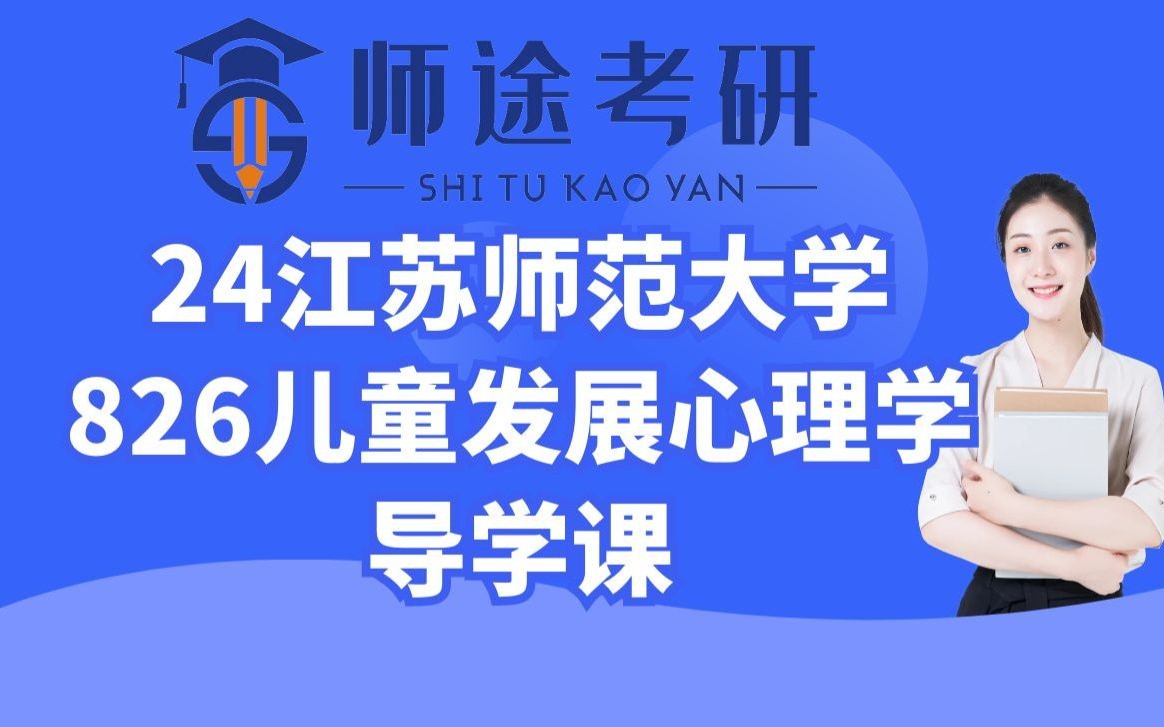 [图]【师途】24江苏师范大学826儿童发展心理学导学课