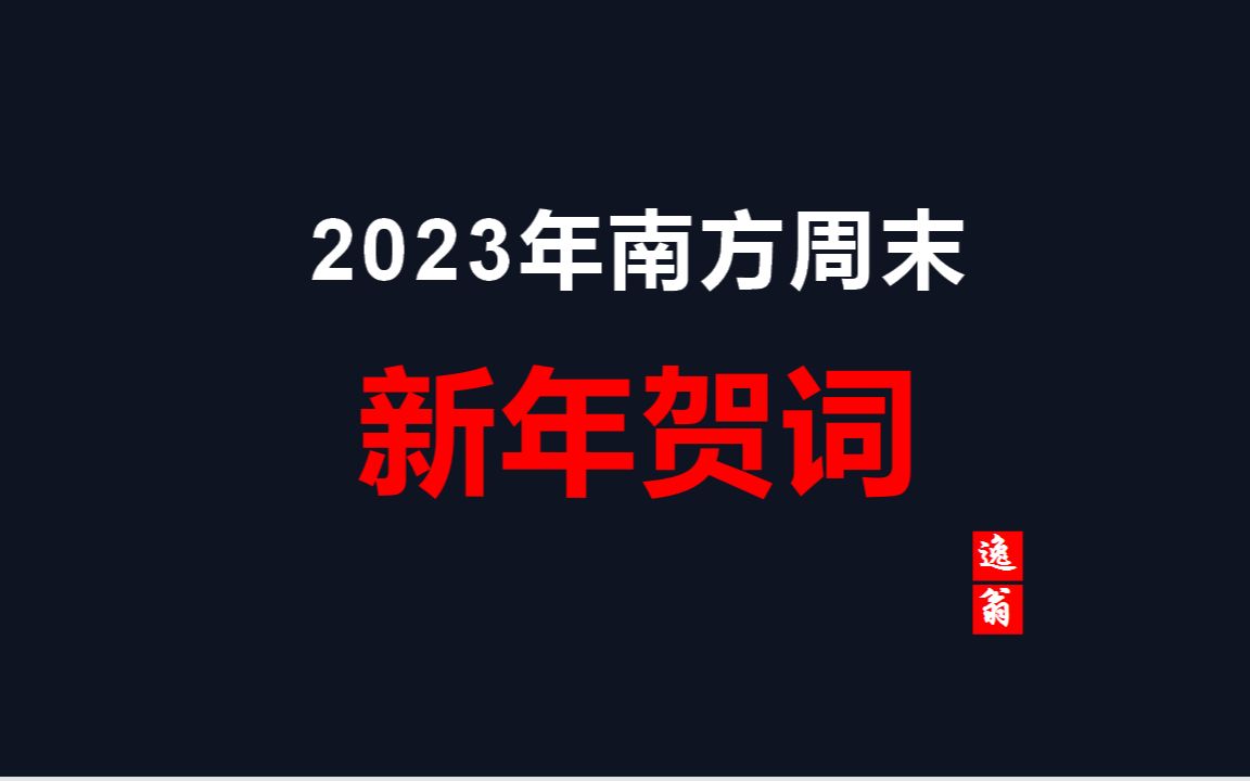 2023年南方周末新年贺词哔哩哔哩bilibili