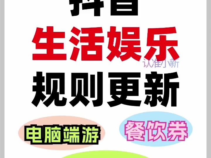 抖音店铺iOS苹果系统链接显示,报白流程.抖音生活娱乐规则调整?抖音游戏服务规则更新?抖音游戏充值出新规?抖音生活娱乐苹果链接无法显示?抖音...