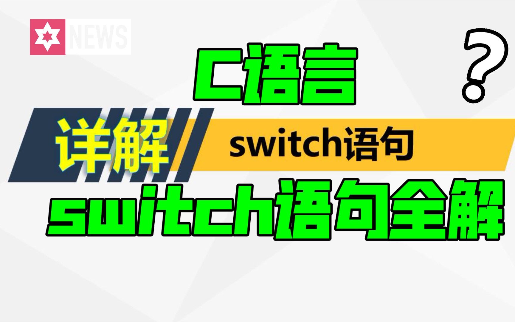 C语言switch语句详解、全解读,20分钟switch相关全包括.哔哩哔哩bilibili