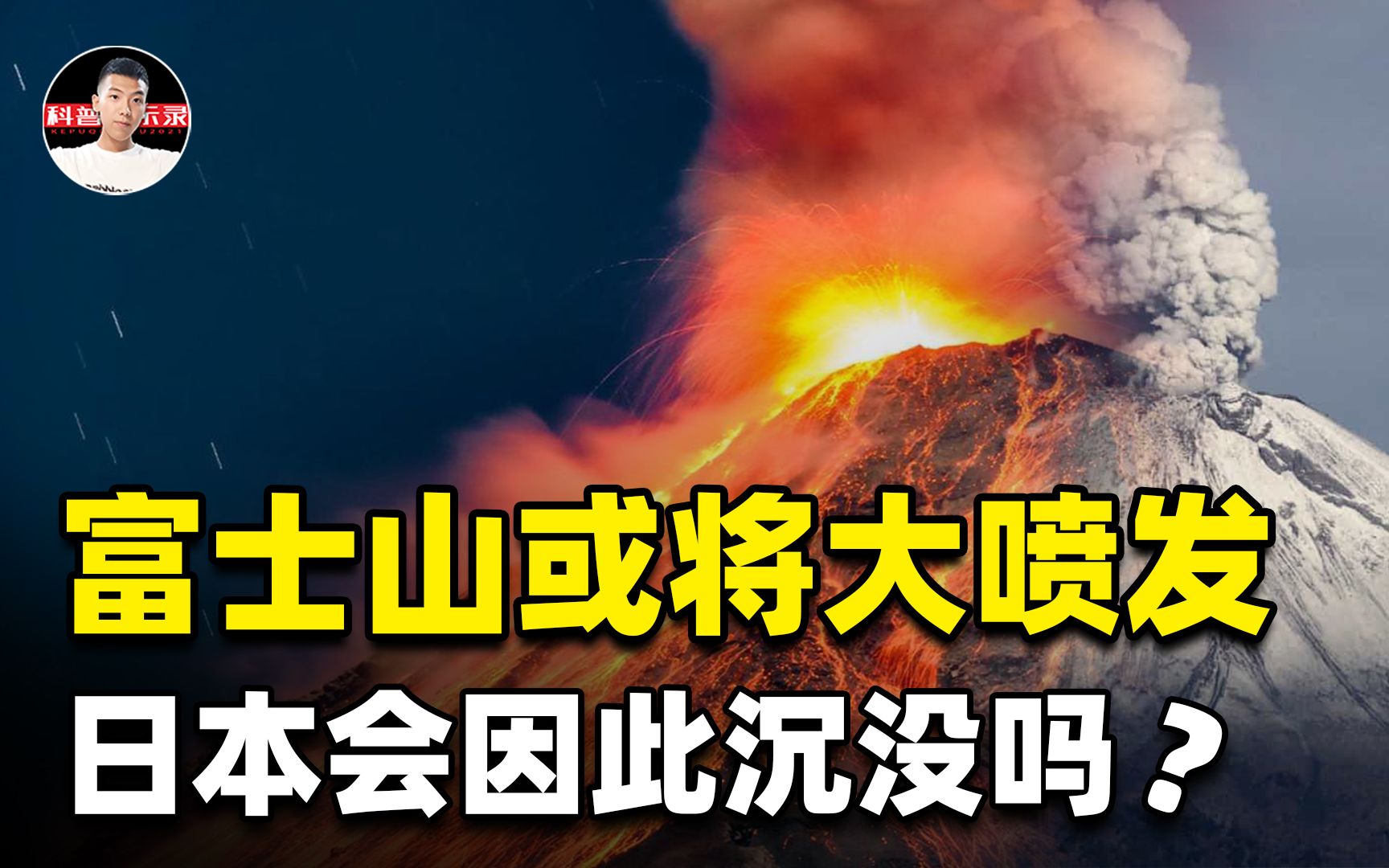 专家预测:富士山可能会大爆发!火山会导致日本岛沉没吗?哔哩哔哩bilibili