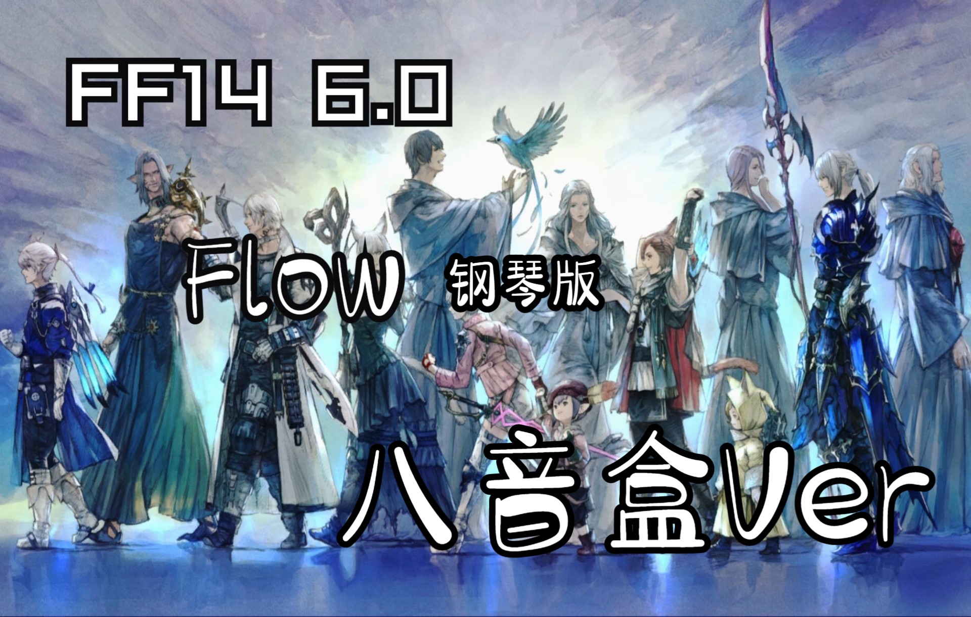 [图]【最终幻想14】Flow-生如归流 钢琴版 八音盒Ver