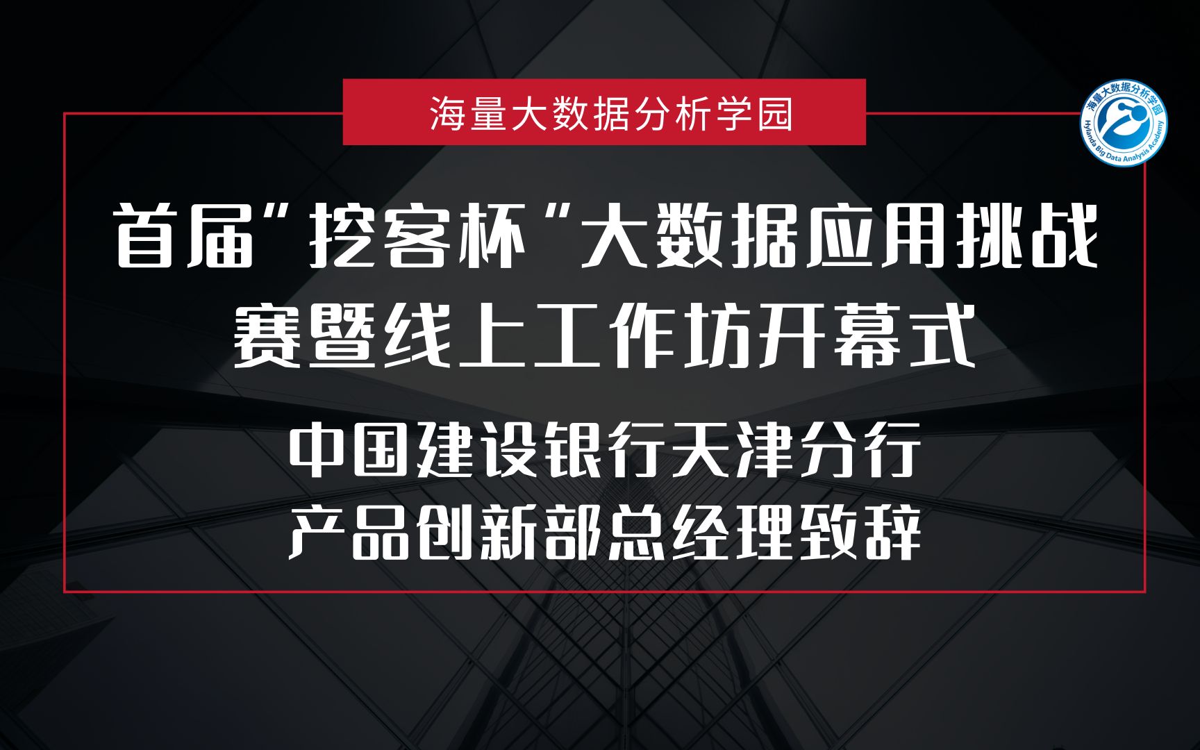 首届“挖客杯”大数据应用挑战赛暨线上工作坊开幕式 重要合作伙伴及出题企业代表致辞—刘金凯 中国建设银行天津分行产品创新部总经理哔哩哔哩bilibili