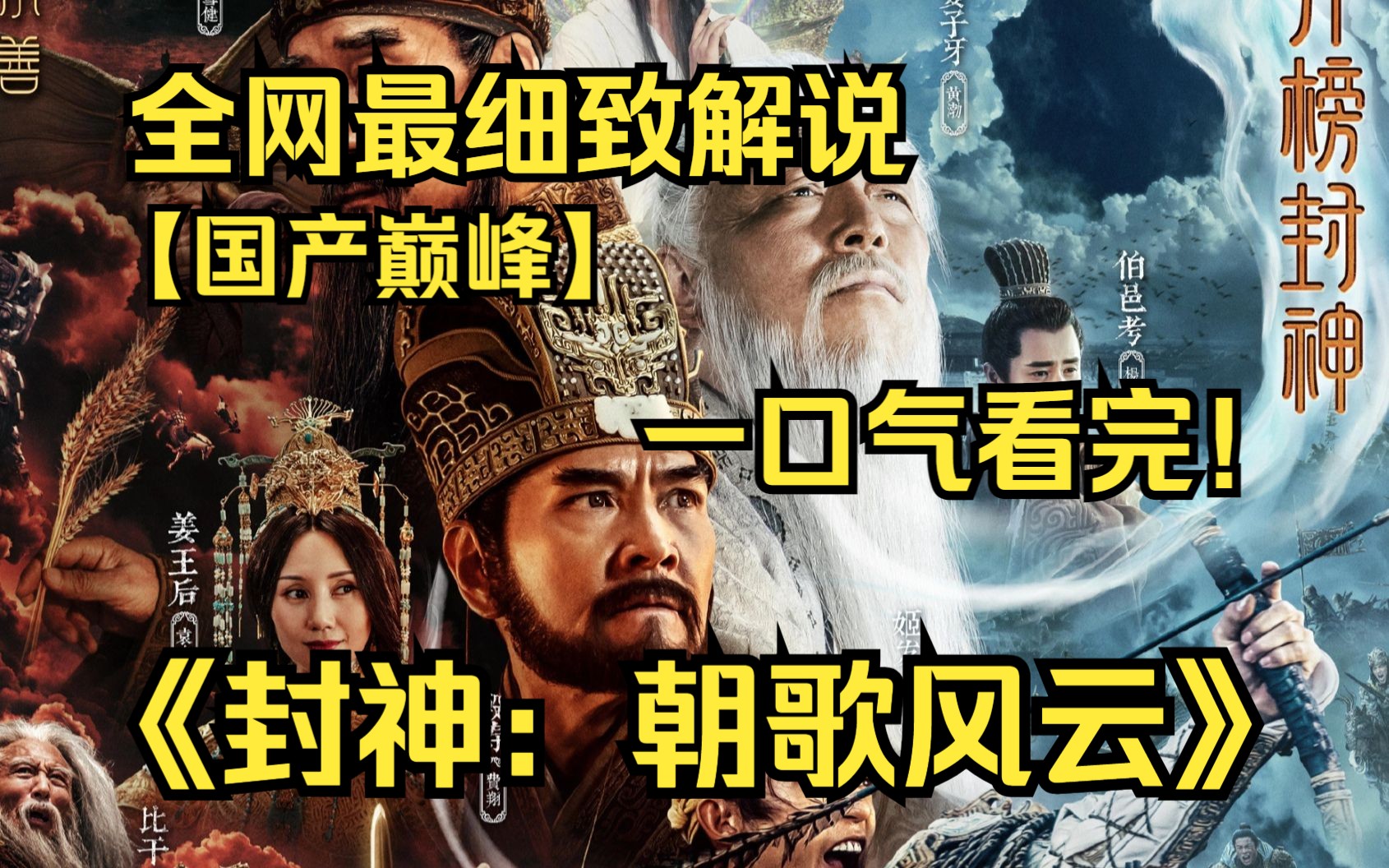 一口气看完4K画质神作《封神》【第一部】商王殷寿与狐妖妲己勾结，暴虐无道，引发天谴。昆仑仙人姜子牙携“封神榜”下山，寻找天下共主，以救苍生。