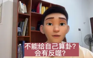 Download Video: 不能给自己算卦？有反s？