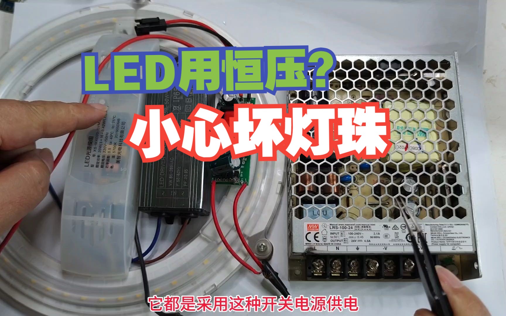 LED灯用普通开关电源?可以使用,但小心损坏灯珠哔哩哔哩bilibili