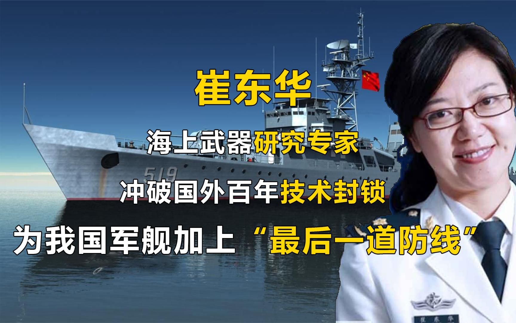 崔东华:解决拦截导弹难题,破百年技术封锁,让中国海域万敌不侵哔哩哔哩bilibili