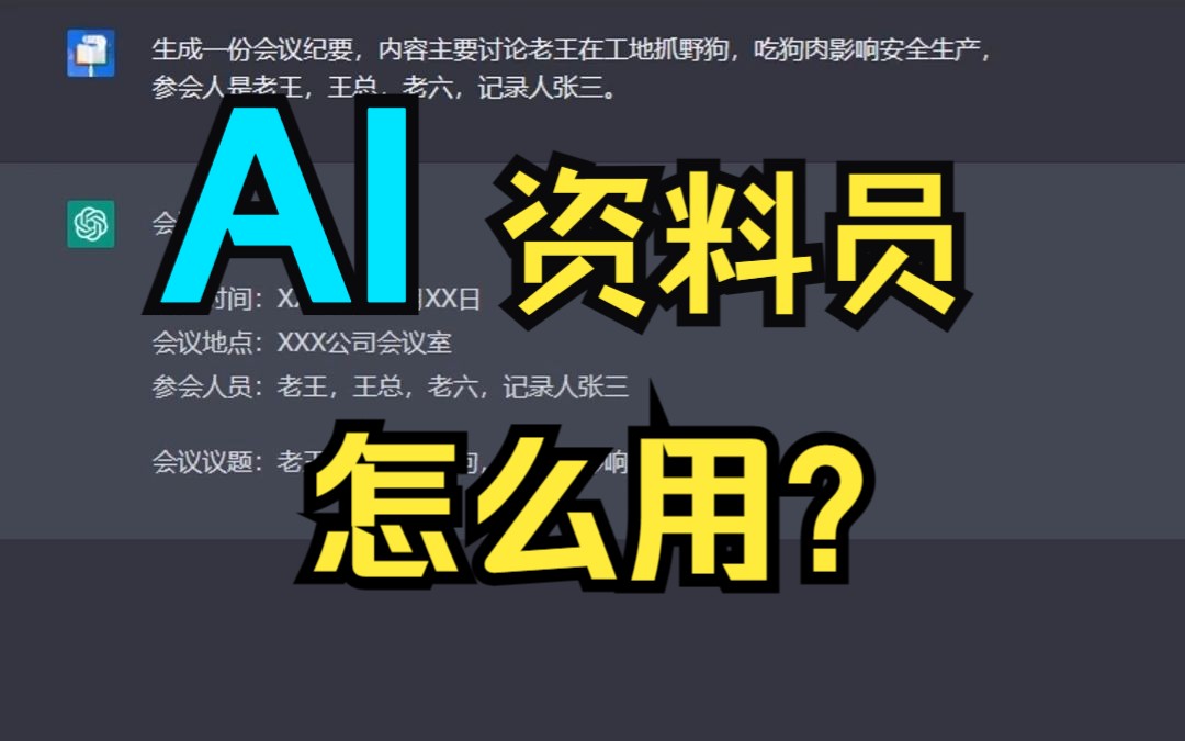 AI资料员写会议记录哔哩哔哩bilibili