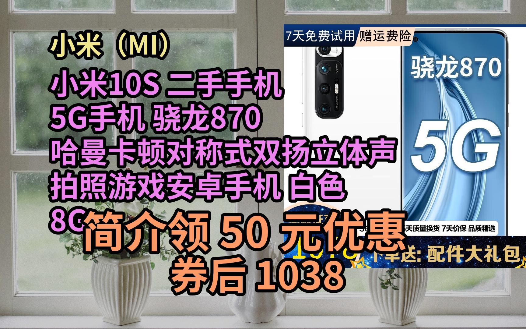 【优品隐藏特惠】小米10S 二手手机 5G手机 骁龙870 哈曼卡顿对称式双扬立体声 拍照游戏安卓手机 白色 8GB+128GB 全网通 95 优惠介绍哔哩哔哩bilibili