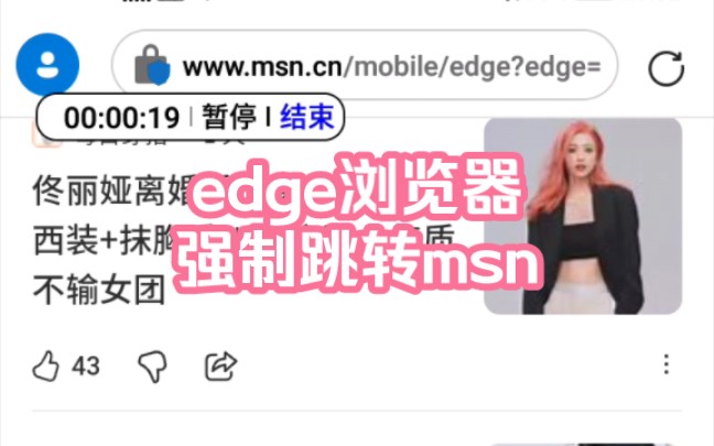 手机版Edge浏览器,打开新标签页强制跳转msn,主页不设置的情况也强制跳转msn哔哩哔哩bilibili