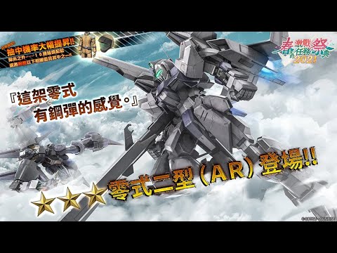 [图]《機動戰士鋼彈 激戰任務2》「支援機★★★ 零式二型（ＡＲ）LV1～2」登場！