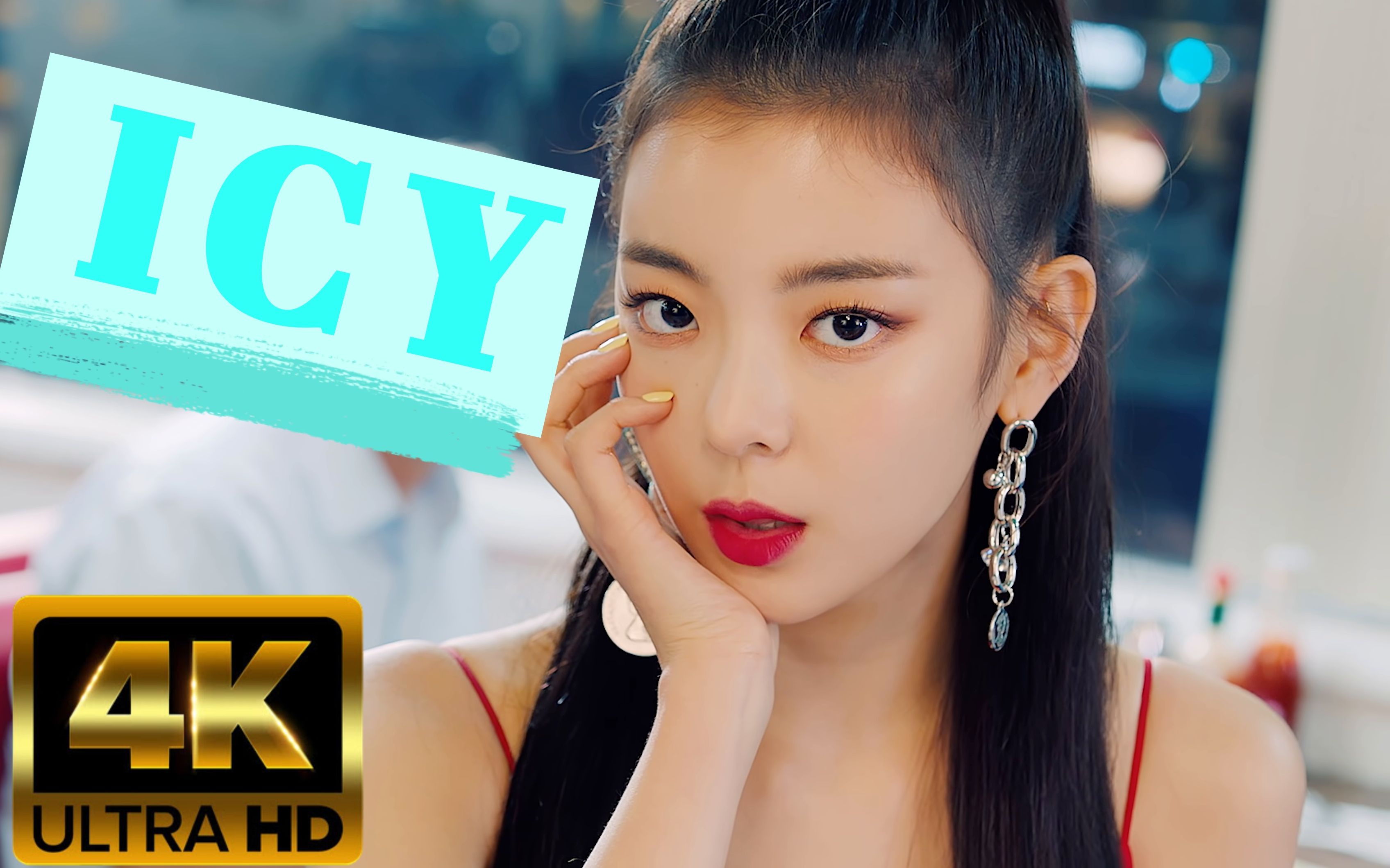 【4K中字】 ITZY《ICY》MV很厉害的画质哔哩哔哩bilibili