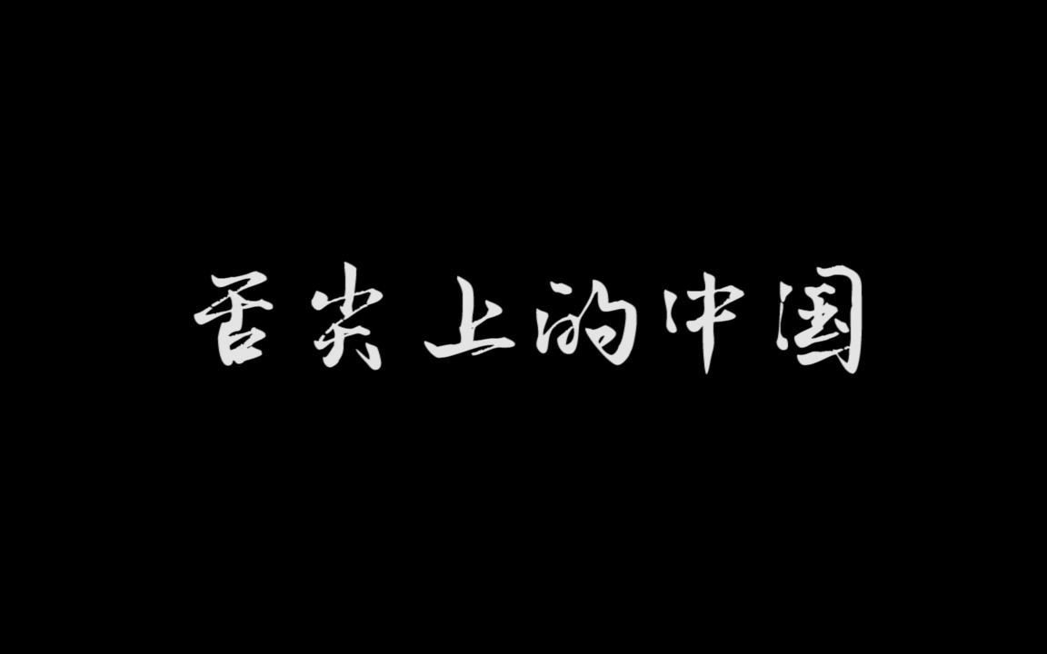 《舌尖上的中国》美食剪辑练习哔哩哔哩bilibili