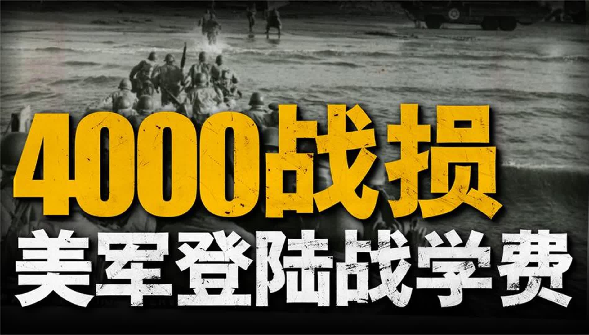 复盘塔拉瓦战役,美日中太平洋首战,美军4000伤亡竟成最贵学费哔哩哔哩bilibili