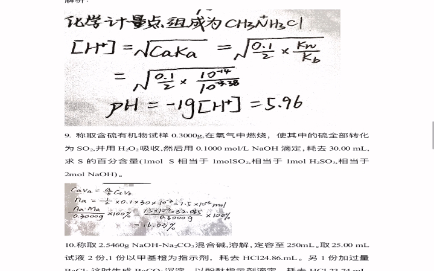 [图]《分析化学学习指导与试题精解》 （第二版）严拯宇 第二章 酸碱滴定法计算题 （答案不完善，仅供参考）