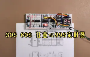 Tải video: 30S 60S定时器搭接与测试⑥ 2022-5-10