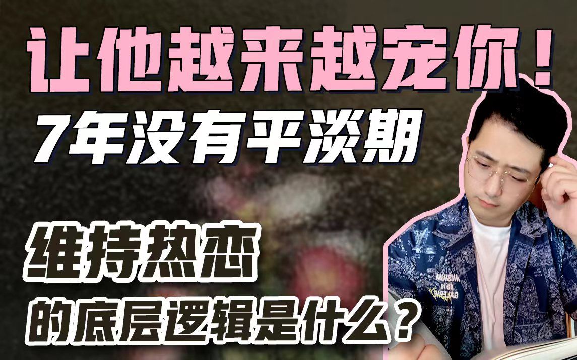 缺乏新鲜感,越谈越没意思?维持热恋的底层逻辑是什么?哔哩哔哩bilibili