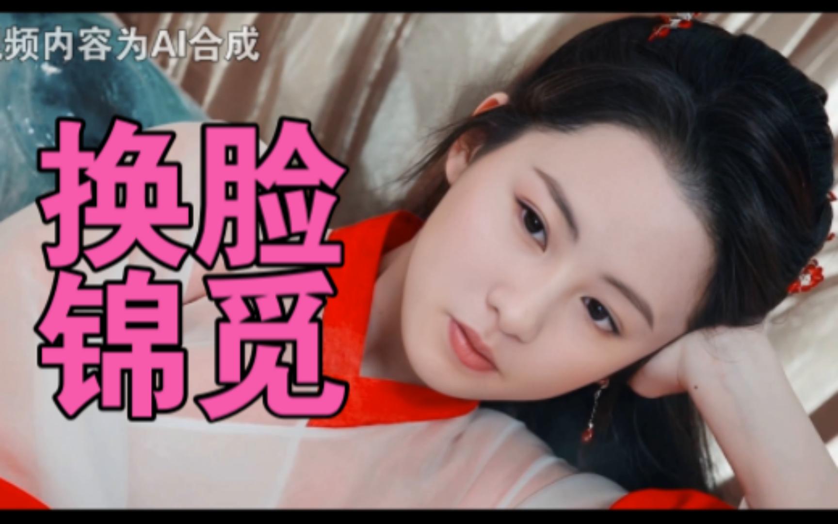 女星换脸锦觅~谁封适配呢?杨紫锦觅,香蜜沉沉烬如霜!