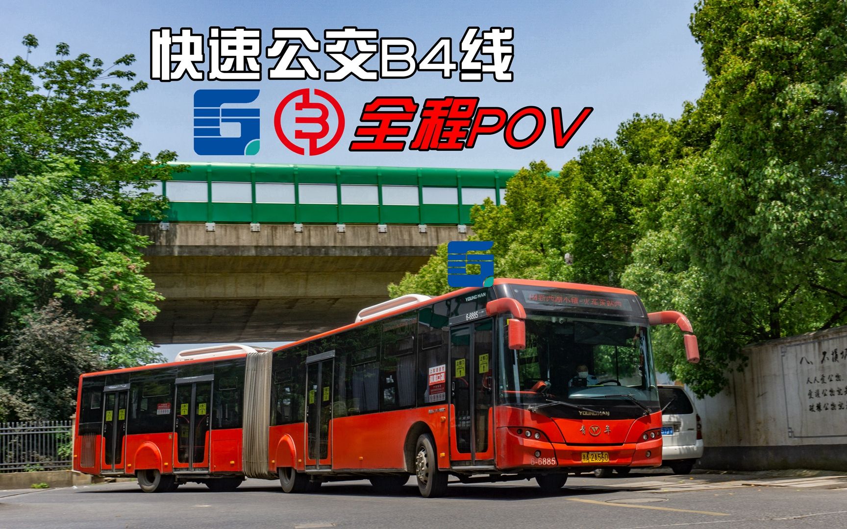 互动视频前方展望杭城最后的青年铰接杭州快速公交b4线延伸后新西湖