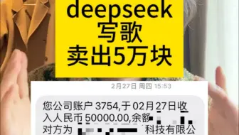 deepseek写歌卖了5万块，AI歌曲该如何变现？七天爱人卖出后又赚了多少？