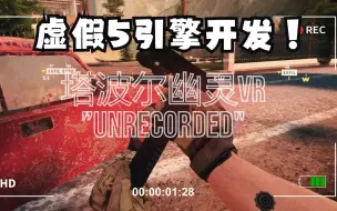 Download Video: 【塔波尔幽灵VR】虚假5引擎开发超拟真VR射击大作- 低配版unrecorded