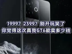 Download Video: 1999别来捣乱了！真我GT6到底卖多少钱？我来告诉你