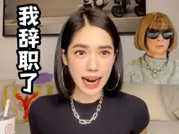 Download Video: 我辞职了! 🆘 前奢侈品时尚打工人的Q&A😱