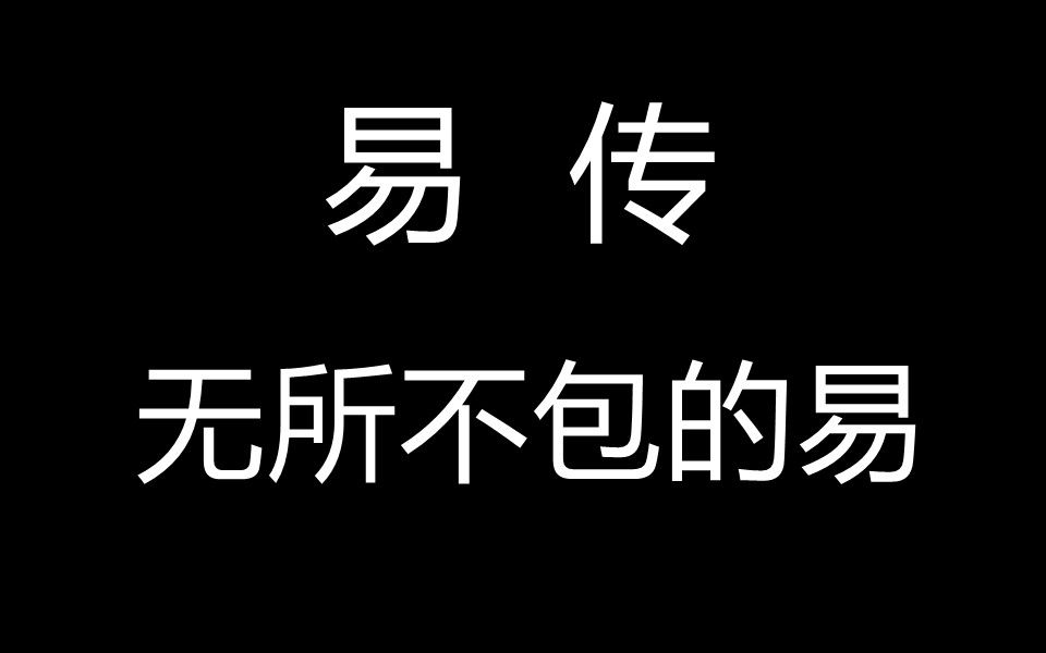 无所不包的易易传43哔哩哔哩bilibili