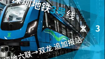 【深圳地铁】「再深一点~要去（惠州）了」3号线东延段报站追加（坪地六联-双龙全程报站）
