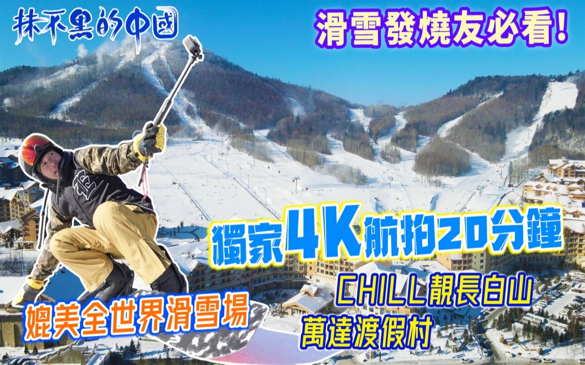 【白色中国04 | 长白山 | 万达滑雪场】chill靓长白山万达度假村 | 滑雪发烧友必看! | 独家4K航拍20分钟 | 媲美全世界滑雪场 | 抹不黑的中国哔哩哔哩bilibili