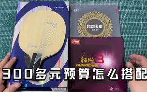 Download Video: 预算300多又想体验纤维板的魅力，这样搭配就可以了，球友说完美