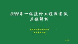 2022年全国一级造价工程师真题解析土建安装案例分析(第一题)哔哩哔哩bilibili