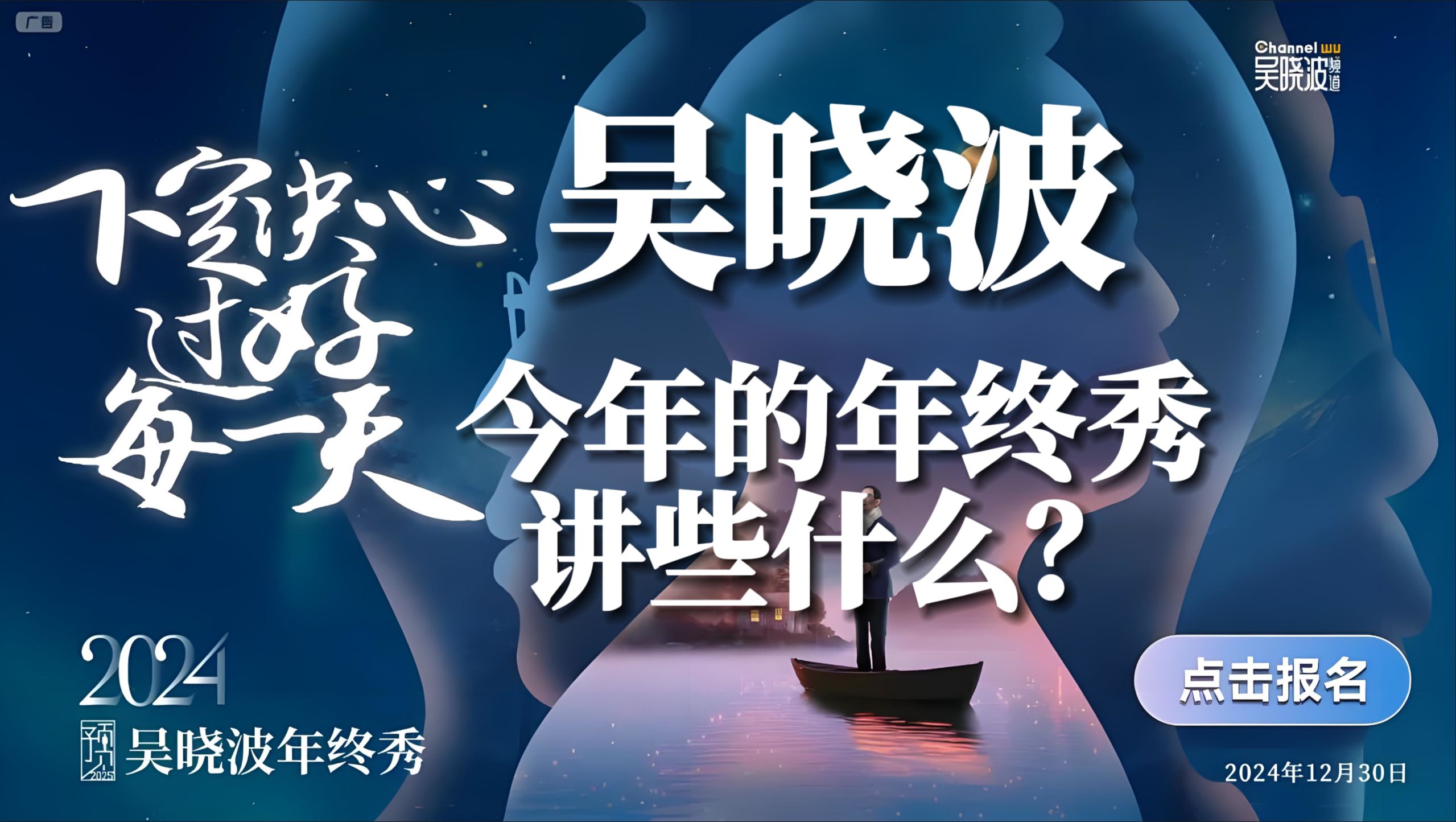 【吴晓波:今年的年终秀讲些什么?】— 吴晓波2025年终秀:下定决心过好每一天 | 低速增长、长期主义、出海、ESG、数智化、消费、汽车、2025吴晓波...