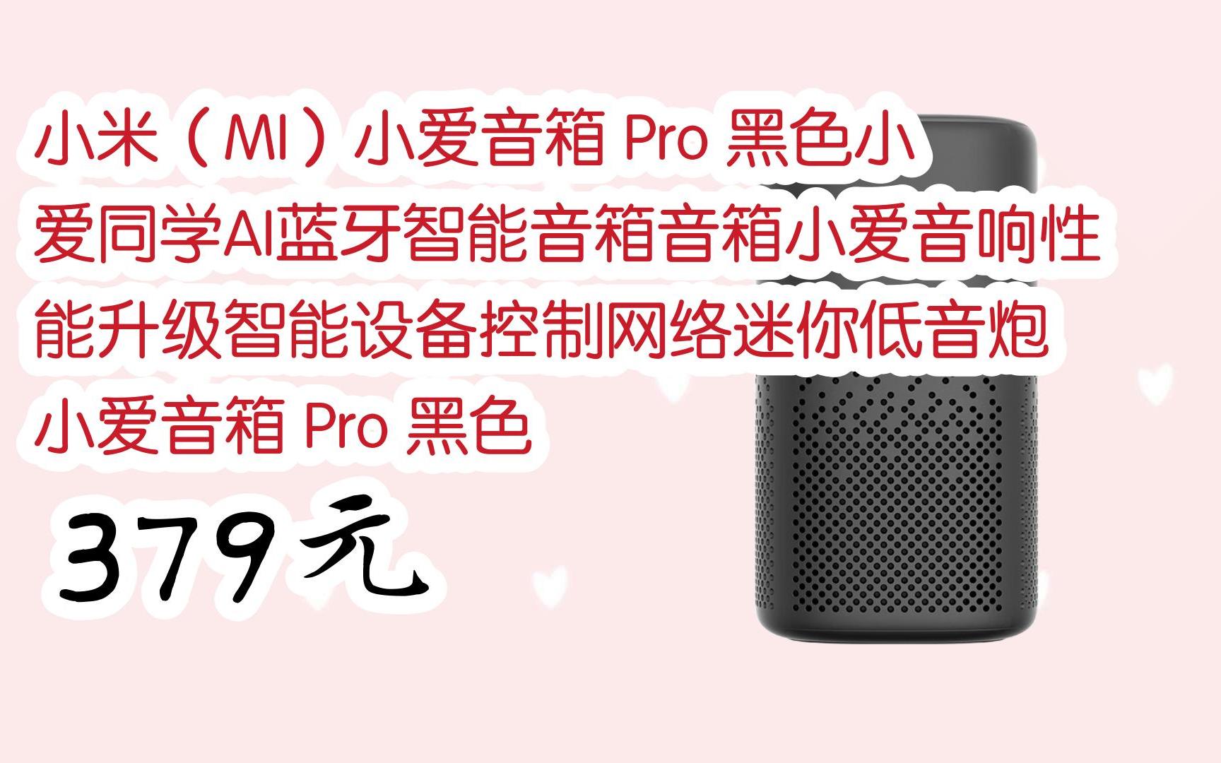 【击穿底价】小米(mi)小爱音箱 pro 黑色小爱同学ai蓝牙智能音箱音箱