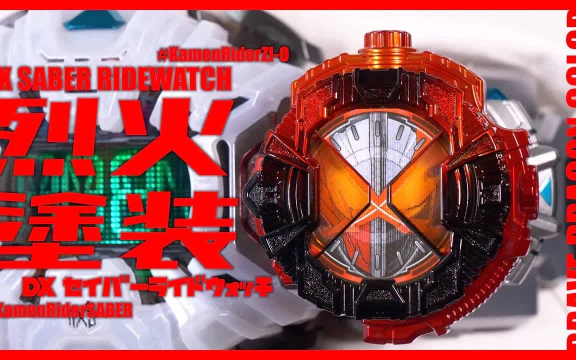 【特摄】假面骑士时王 假面骑士圣刃表盘 saber 改色重涂 机翻熟肉