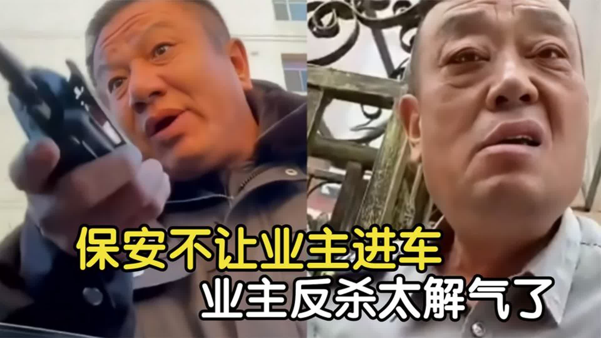 [图]盘点极度嚣张的物业保安，保安不让业主进车，业主反杀太解气了