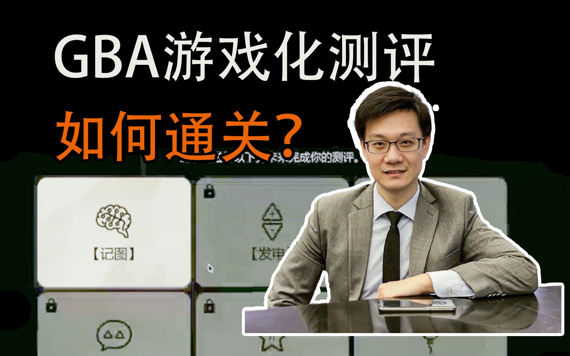 [图]【GBA游戏化测评】PwC真题讲解！带你通关GBA！