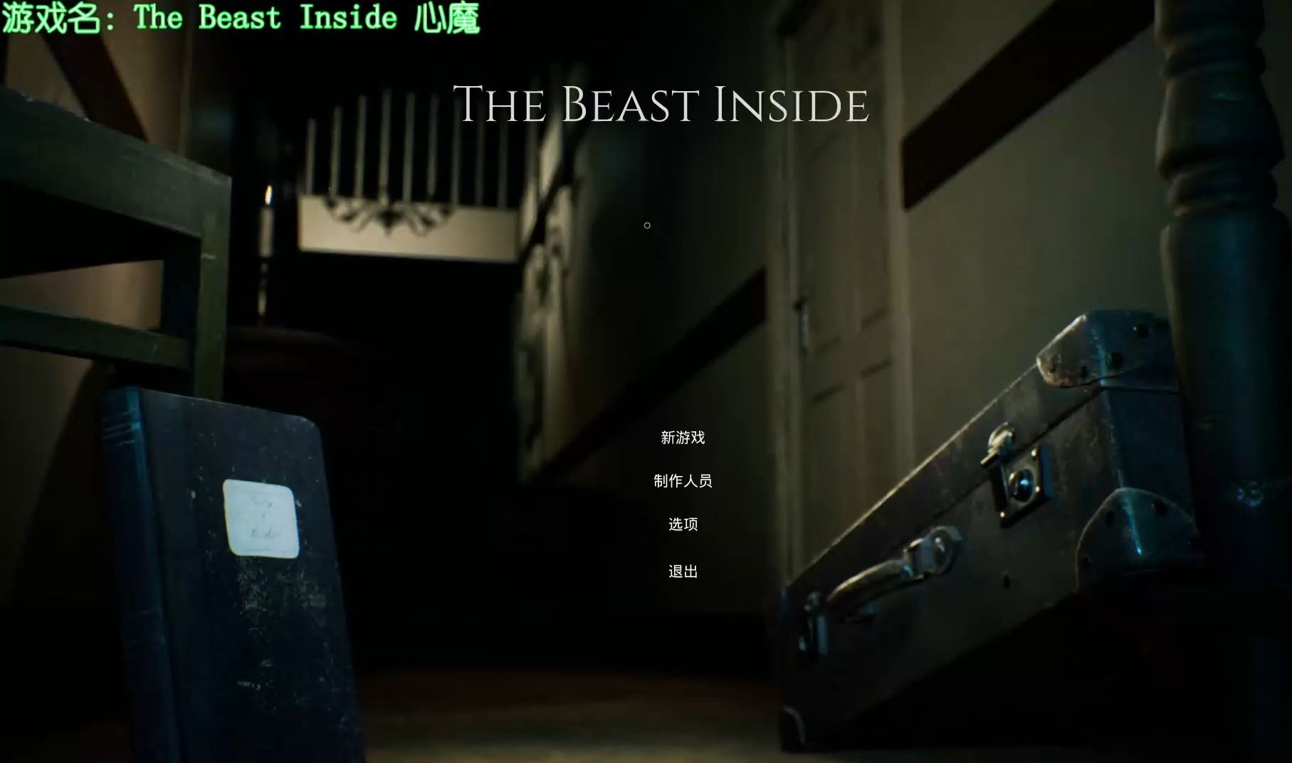 [图]【恐怖游戏实况】 《The Beast Inside》心魔 第一章