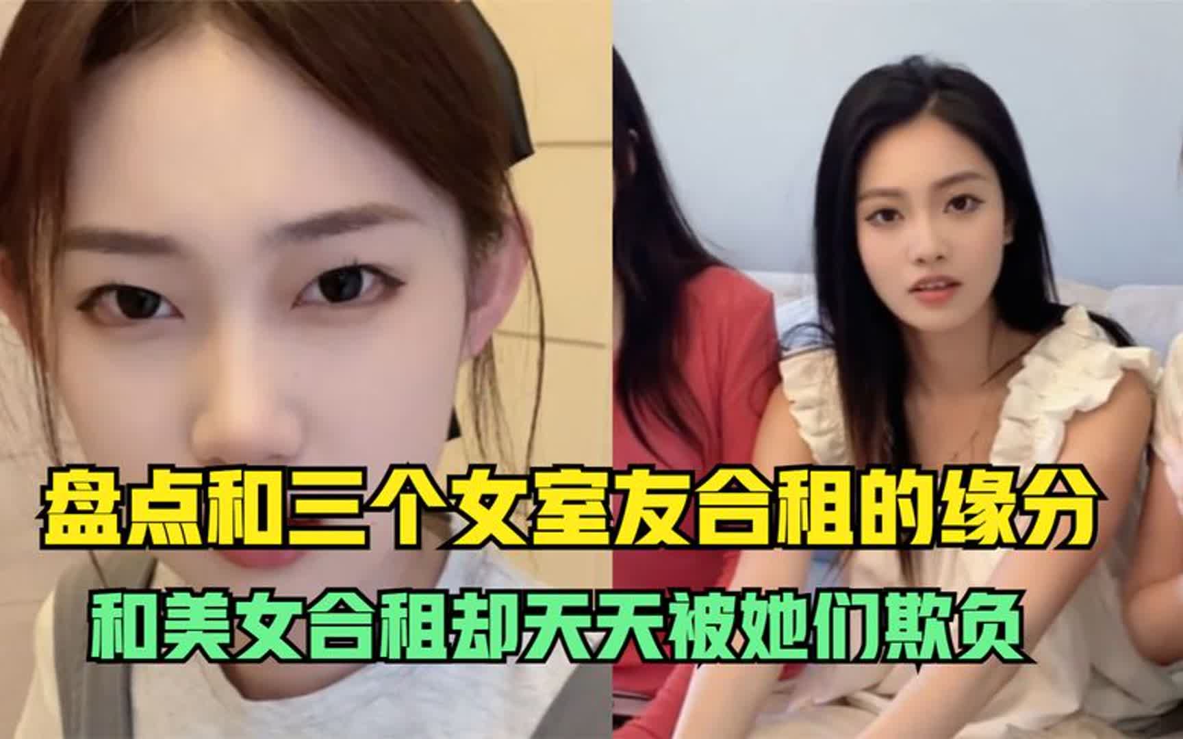 [图]和三个女室友合租的缘分：和三个美女合租，却天天被她们欺负