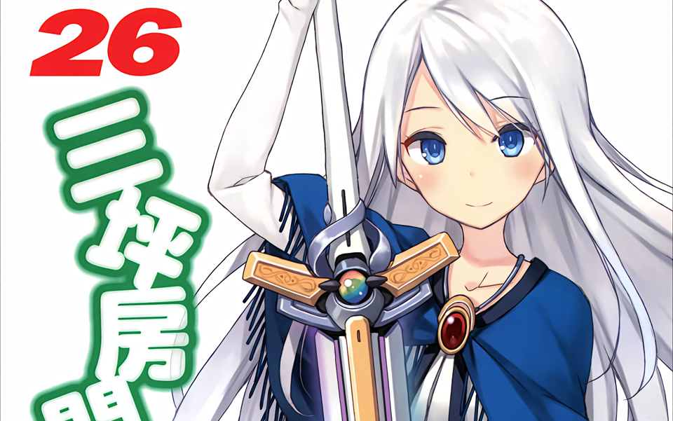 有声轻小说《三坪房间的侵略者!》第26卷