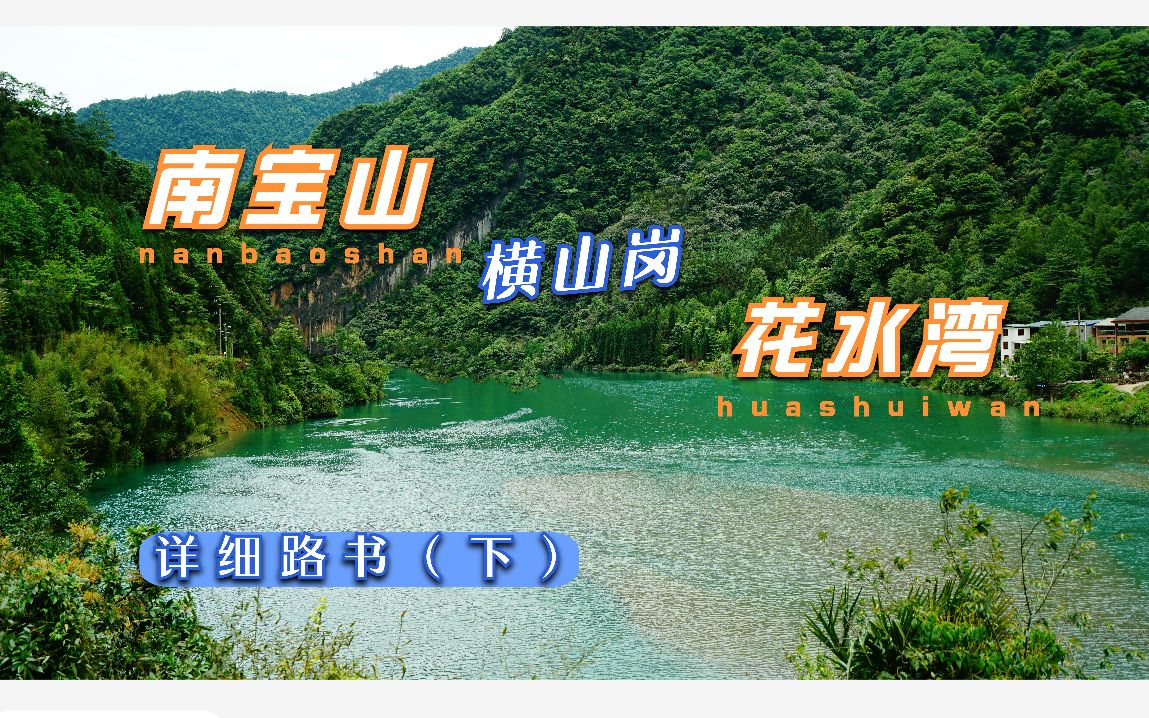 (秀美川西)邛崃南宝山雅安大川镇大邑花水湾穿越 详细路书(下)哔哩哔哩bilibili