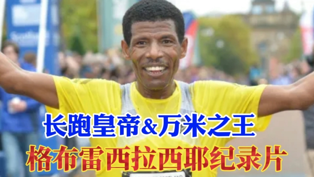 万米之王,长跑皇帝格布雷西拉西耶(格布雷塞拉西)成名记!