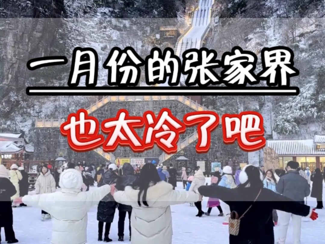 12份一月份的张家界也太冷了,差点冻死在张家界,来张家界看雪景雾凇,千万别在没苦硬吃了,正确的游玩顺序不要搞反了,收藏好这份半自由行的攻略,...