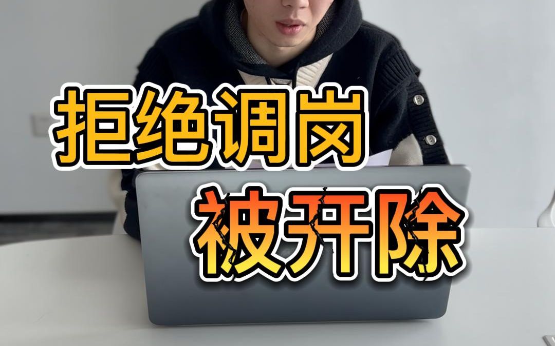 员工拒绝调岗,公司开除他竟然合法?哔哩哔哩bilibili