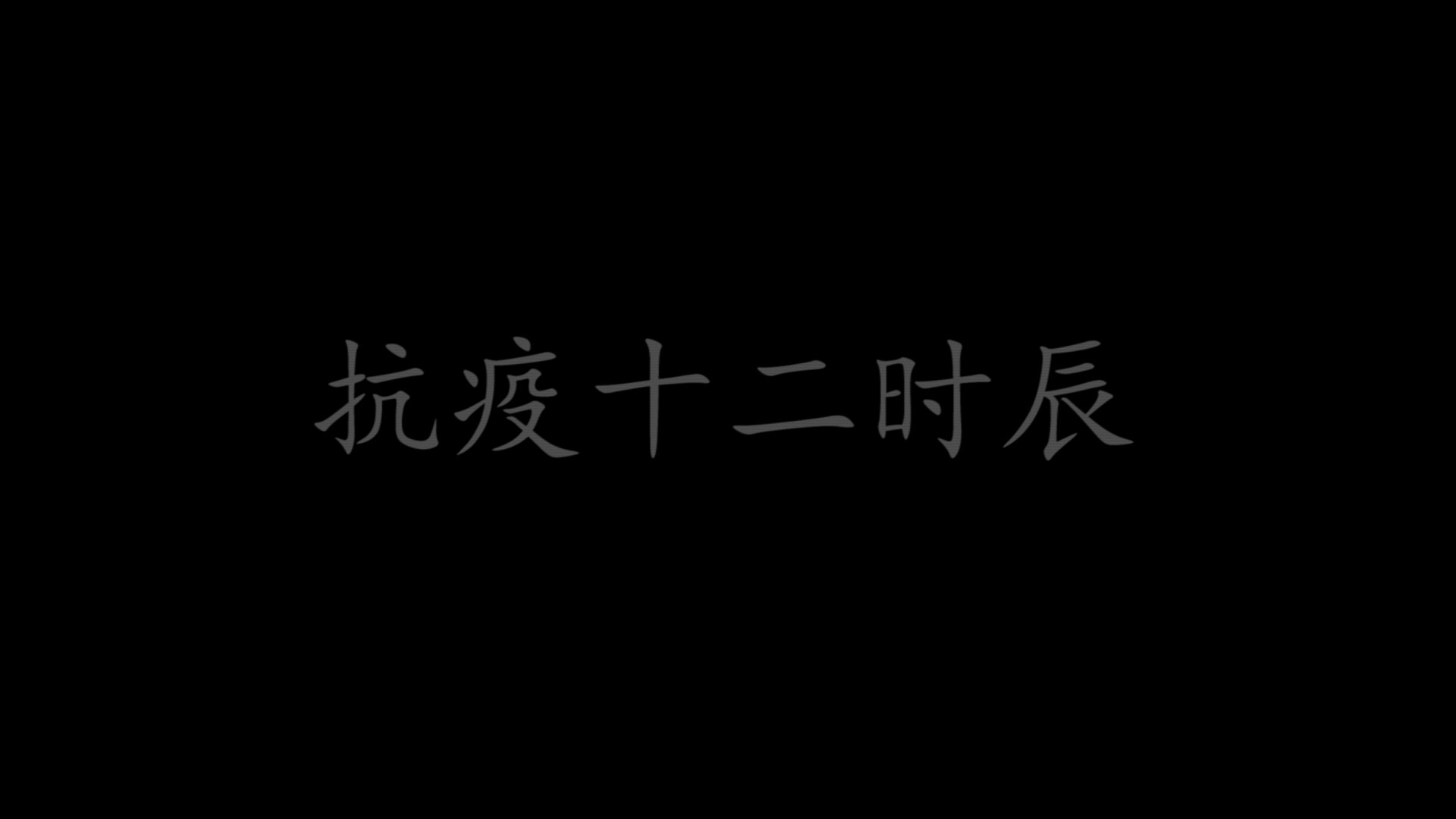 [图]抗疫十二时辰+手势舞