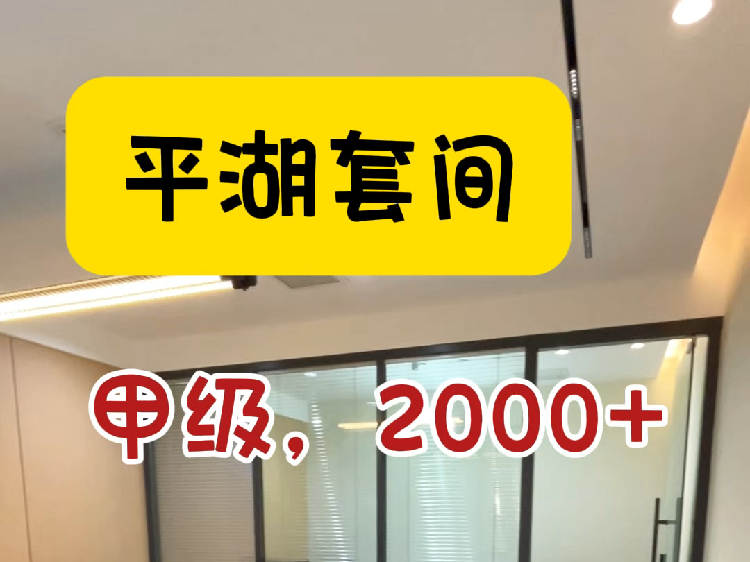 平湖甲级套间办公室,24h空调,行吗?#龙岗办公室 #深圳办公室出租 #地址托管 #共享办公室 #注册公司哔哩哔哩bilibili